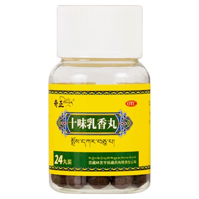 十味乳香丸关节红肿消肿止痛用于关节僵硬跌打损伤四肢红肿胀痛药