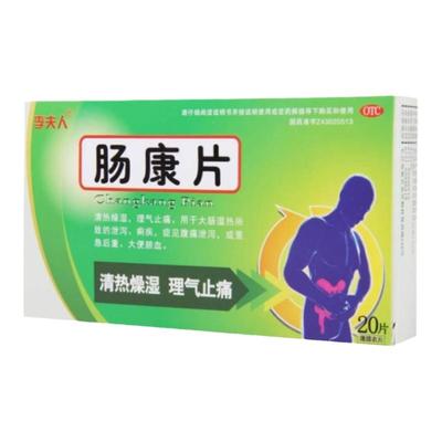 【李夫人】肠康片50mg*20片/盒