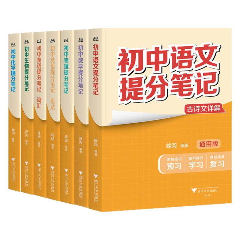 初中提分笔记初中通用精准提分