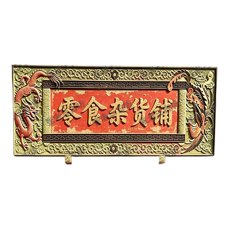 仿古中式龙凤木牌匾定制门头