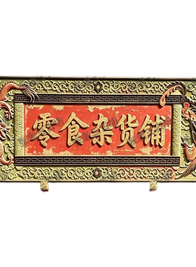 仿古中式龙凤木牌匾定制门头