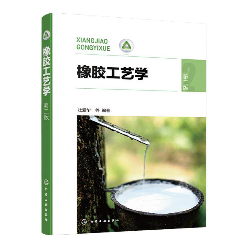 橡胶工艺学 第二版 杜爱华 橡胶制品中常见原材料 生胶 硫化体系 橡胶加工工艺 橡胶行业环保要求 高分子材料与工程等专业应用教材
