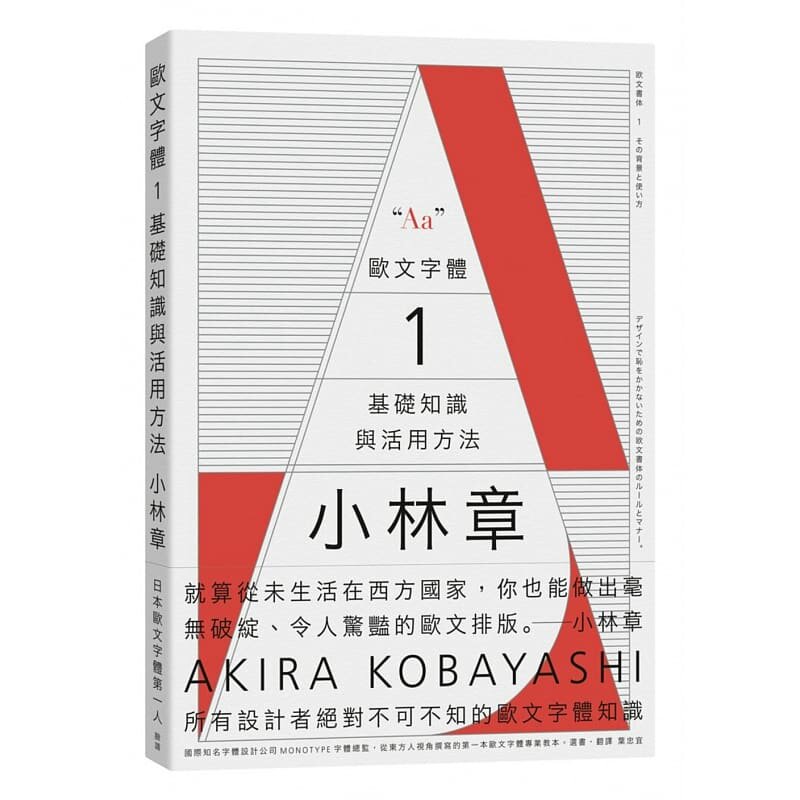 预售 欧文字体1 基础知识与活用方法 小林章 字体排版设计图书 原版进口书 艺术设计