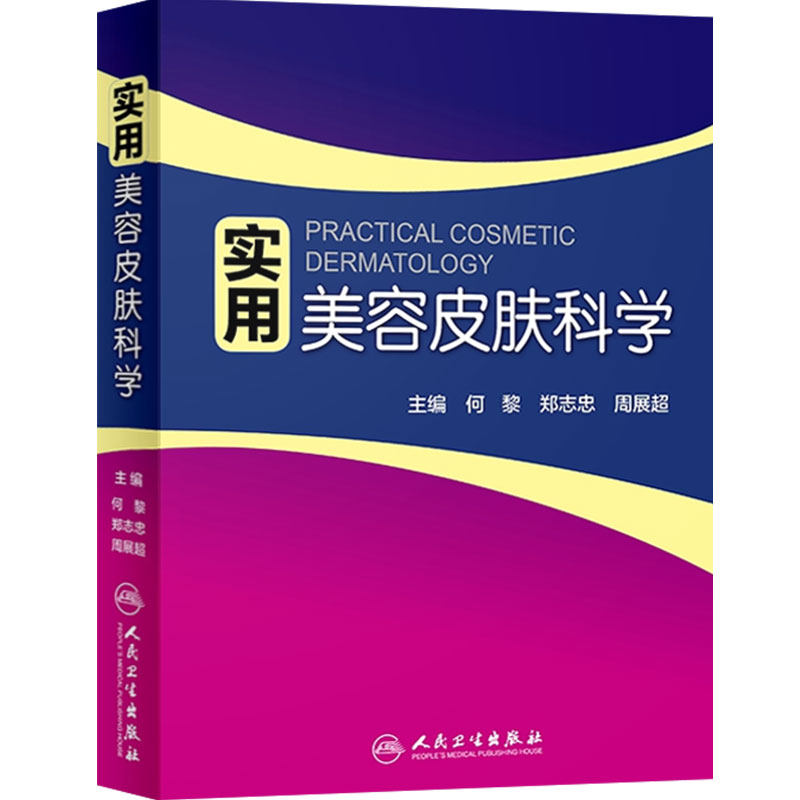 实用美容皮肤科学人卫
