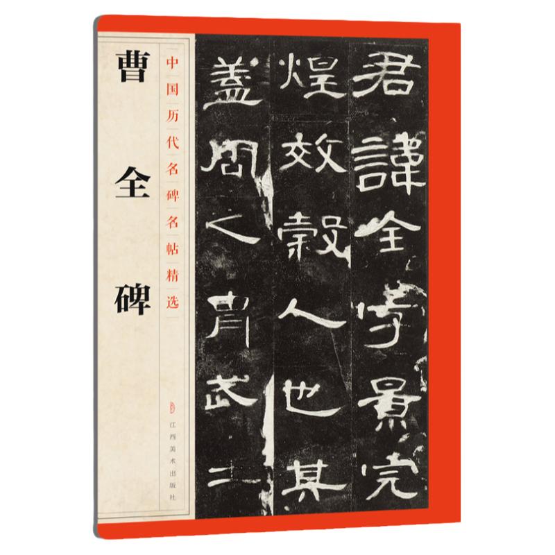 曹全碑中国历代名碑名帖精选释文注释 繁体旁注 隶书毛笔书法字帖碑帖毛笔书法字帖