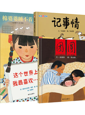 【信谊图书旗舰店】棉婆婆睡不着+生活微百科记事情+这个世界上,我最喜欢......+团圆