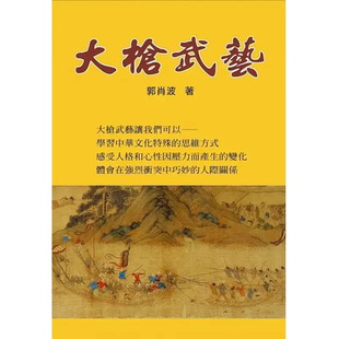 预售 郭肖波 大枪武艺 八正文化 原版进口书