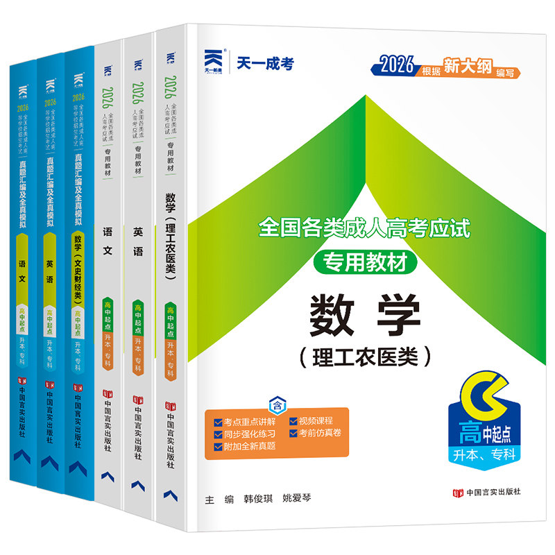 天一2026年成人高考高升专数学理科语文英语教材考试用书成考历年真题试卷必刷题高起专大专学历提升文科复习资料全国各类大纲