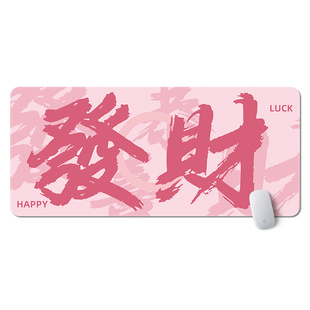 发财暴富鼠标垫超大号笔记本电脑桌垫个性定制文字护腕键盘滑鼠垫