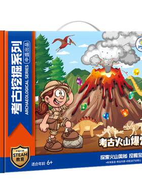 科学实验火山爆发考古挖掘二合一