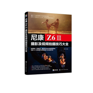 正版 尼康Z6Ⅲ摄影及视频拍摄技巧大全 尼康相机操作技巧摄影视频拍摄操作详解尼康Z6Ⅲ/Z63摄影摄像教程微单摄影从入门到精通书籍