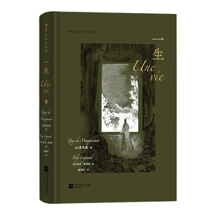 当当网 一生 插图珍藏版 莫泊桑 名家名译名画 收录传世插画，精心打磨译本 涵盖所有女性人生中普遍的坎坷和幻灭 正版书籍