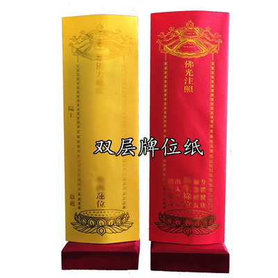 36双层牌位纸排位红色黄色牌位架