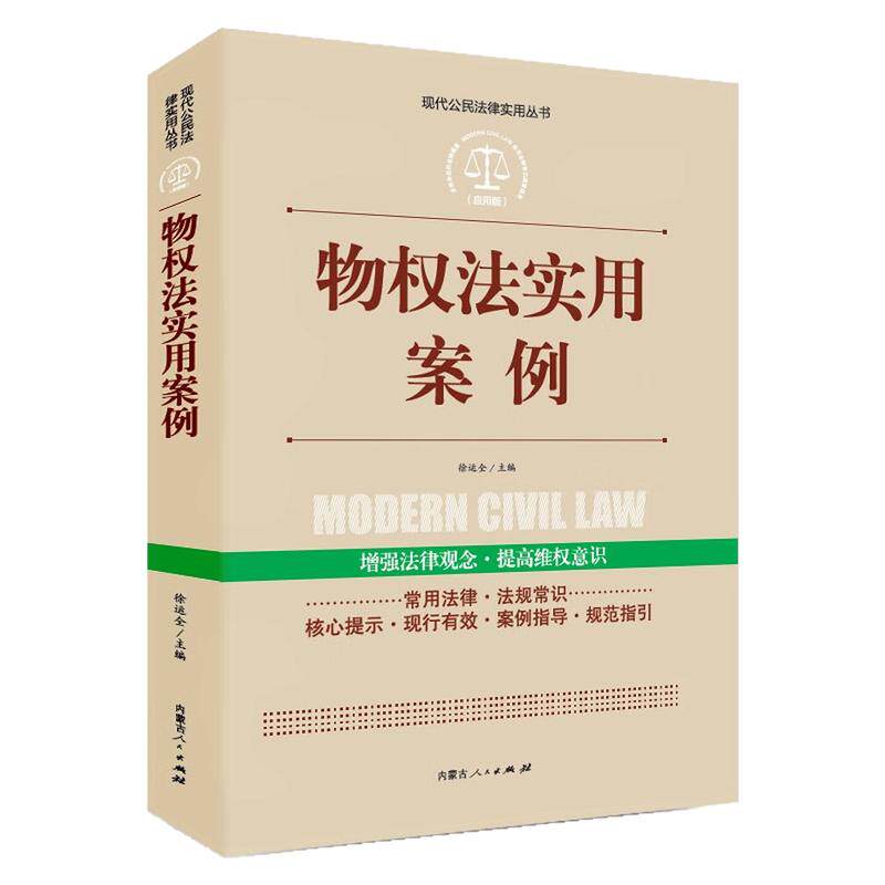物权法实用案例实践应用版图书