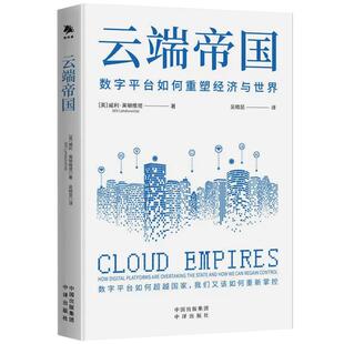 【现货正版】云端帝国数字平台如何重塑经济与世界 威利·莱顿维塔 著 云端新技术融合引爆未来经济繁荣 中译出版社