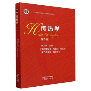 正版 传热学 陶文铨 第六版 高等教育出版社 能源动力化工制药机械环境科学工程安全科学工程交通运输兵器土木 大学教材考研书籍