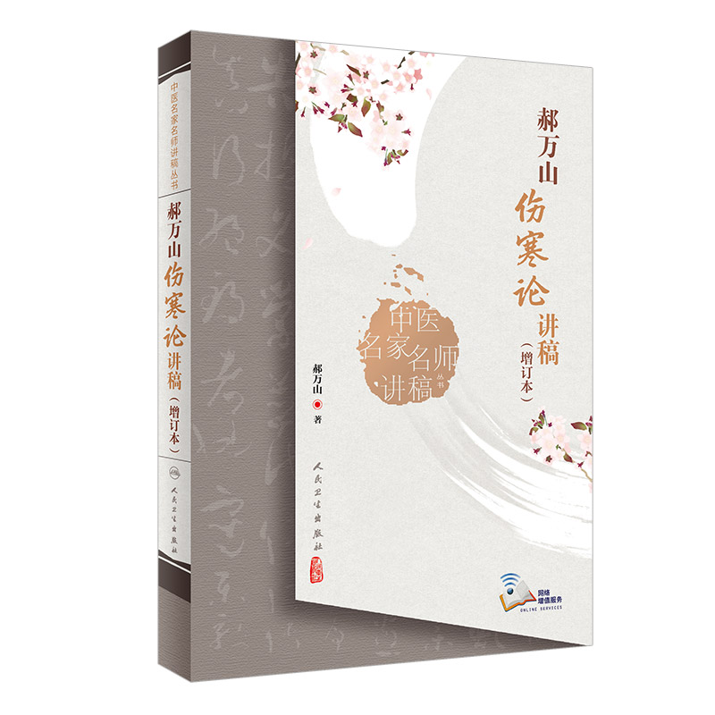 中医名家郝万山伤寒论讲稿
