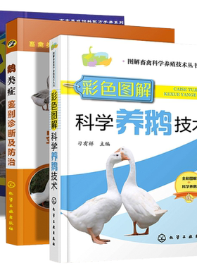 科学养鹅技鹅类症鉴3本