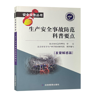 生产安全事故防范科普要点发蒙解惑篇 安全应急丛书 9787502079017 应急管理出版社