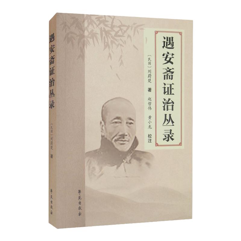 遇安斋证治丛录刘蔚楚学苑出版社
