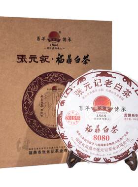 张元记2019年白牡丹茶饼非遗技艺
