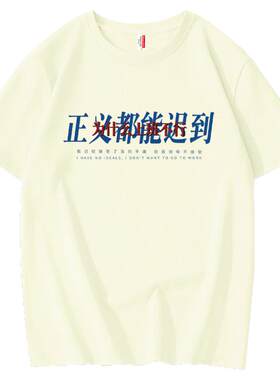 正义都能迟到为什么上班不行短袖