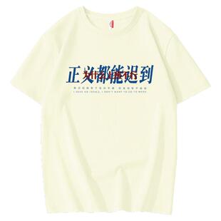夏季复古文字正义都能迟到为什么上班不行趣味短袖男纯棉百搭t恤