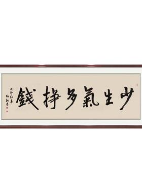 少生气多挣钱手写毛笔字挂画