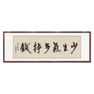 少生气多挣钱毛笔字手写书法真迹办公室题字挂画茶室书画作品装裱