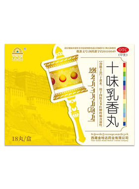 [金哈达]十味乳香丸0.3g*18丸/盒