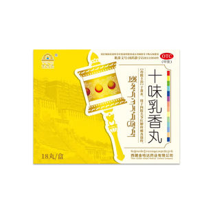 金哈达十味乳香丸关节红肿疼痛官方旗舰店干黄水西藏中成药痛风