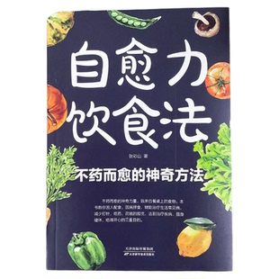 自愈力饮食法正版 不药而愈的神奇方法 提高免疫力抗病抗癌抗衰老膳食营养指南书 餐桌上的中药自愈力饮食法 四季养生食谱调理身体