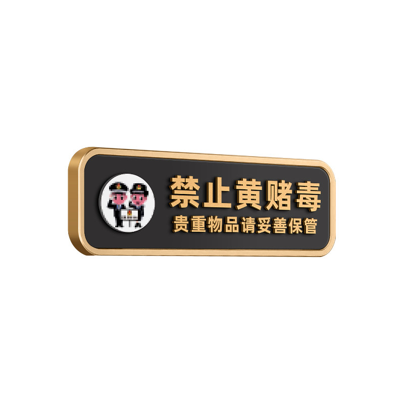 禁止黄赌毒标识牌酒店三禁警示牌