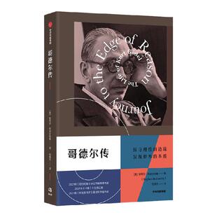 哥德尔传 斯蒂芬布迪安斯基 著 自亚里士多德之后最伟大的逻辑学家 哥德尔的一生 中信