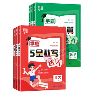 2026春经纶学霸默写计算达人一二三年级四年级五年级六年级上册下册小学生语文数学英语人教苏教北师大版口算天天练能手训练习题