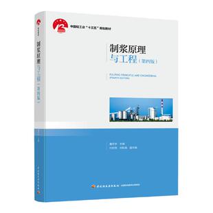 教材.制浆原理与工程第四版中国轻工业十三五规划教材詹怀宇主编4版5印次最新印刷2025首印2019造纸工业大学教材制浆造纸技术本科