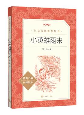 小英雄雨来六年级必读课外书
