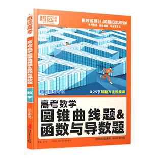 2026腾远高考数学圆锥曲线题函数与导数题全国通用解题达人数学大题解答题压轴题题型专练训练万唯高中高三新高考真题练习册必刷题