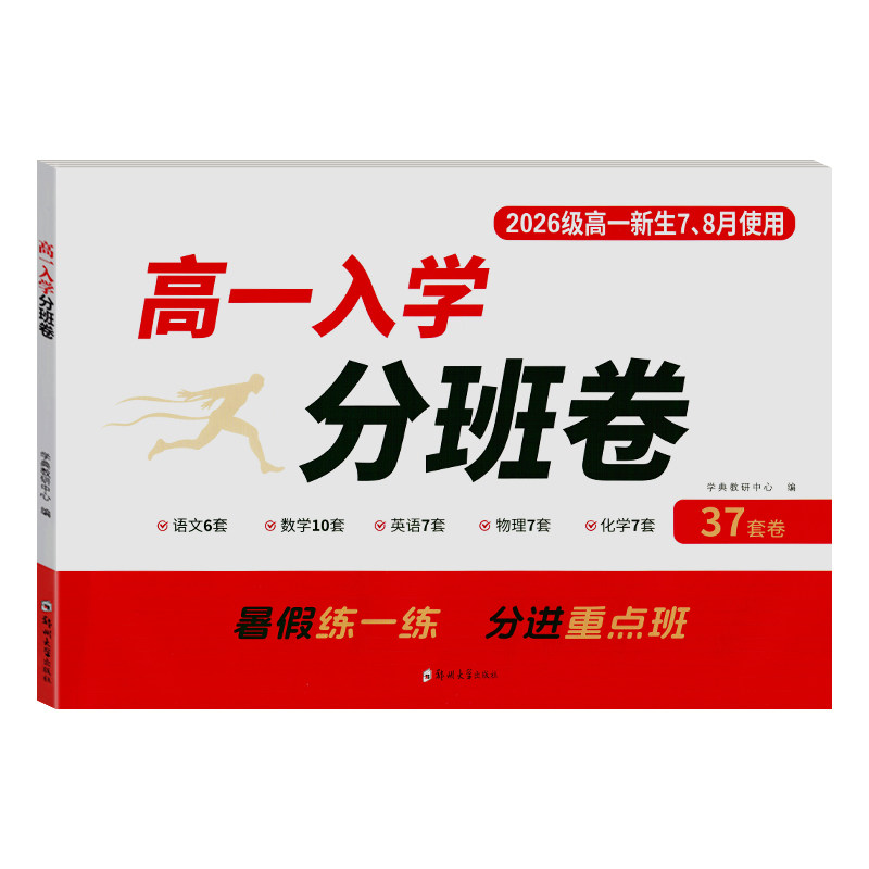 2026新版走进名校高一入学分班卷