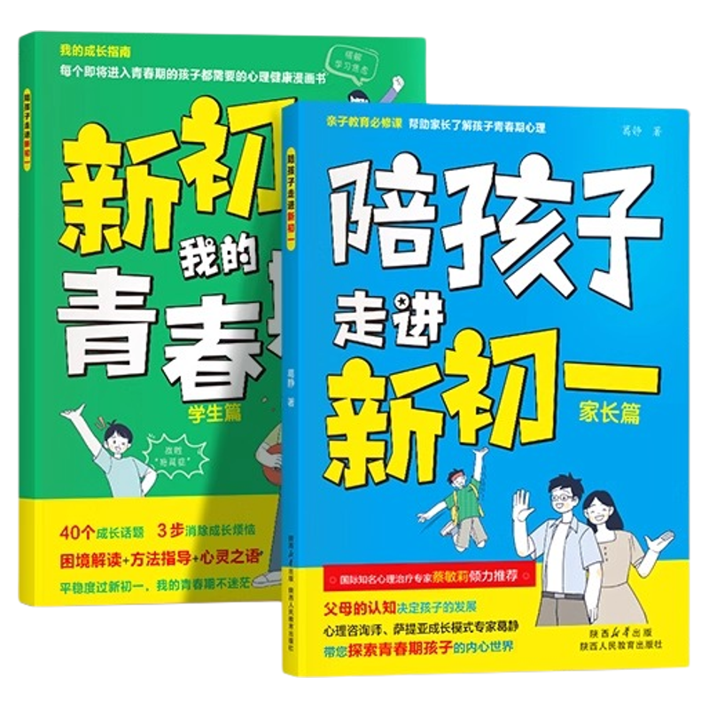 陪孩子走进新初一 初中生青春期阶段教育 孩子成长问题 亲子育儿百科书籍家庭教育 好爸妈家教宝典 正面教养畅销书籍