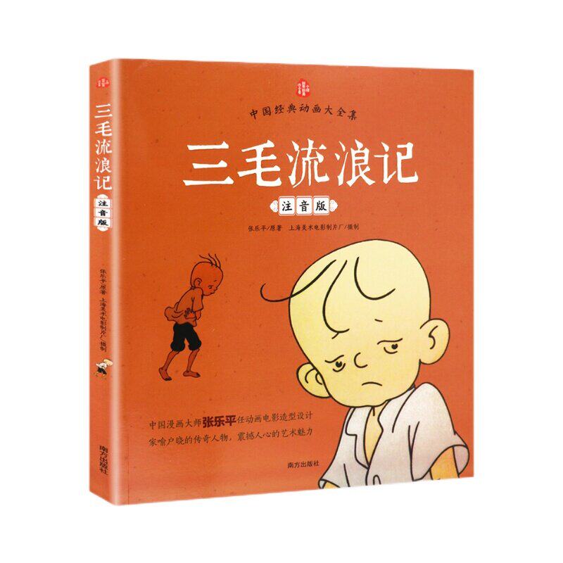 三毛流浪记正版注音版张乐平小学