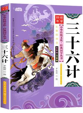 全套任选正版国学经典三十六计
