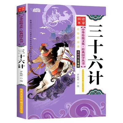 全套任选正版国学经典三十六计