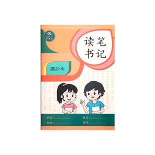 a5读书笔记本好词好句摘抄本专用本16k小学生初中生阅读记录卡横线田字格二三年级四五六积累本语文笔记本子