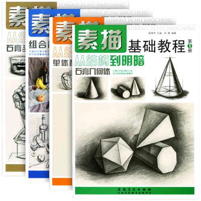 素描基础教程从结构到明暗几何体