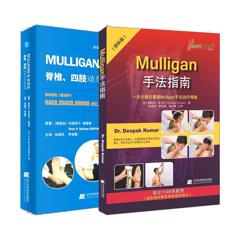 MULLIGAN手法脊柱四肢动态关节松动术+Mulligan手法指南Mulligan手法治疗精髓解剖列车肌肉链与板机点手法镇痛疼痛运动创伤治疗