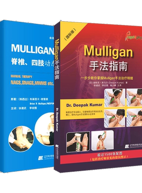 MULLIGAN手法脊柱四肢动态关节松动术+Mulligan手法指南Mulligan手法治疗精髓解剖列车肌肉链与板机点手法镇痛疼痛运动创伤治疗