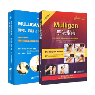 MULLIGAN手法脊柱四肢动态关节松动术+Mulligan手法指南Mulligan手法治疗精髓解剖列车肌肉链与板机点手法镇痛疼痛运动创伤治疗