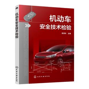 机动车安全技术检验  李泽华 机动车安全技术检验要求与方法 检验设备结构原理与使用 建设条件 机动车安全技术检验管理与监督书籍