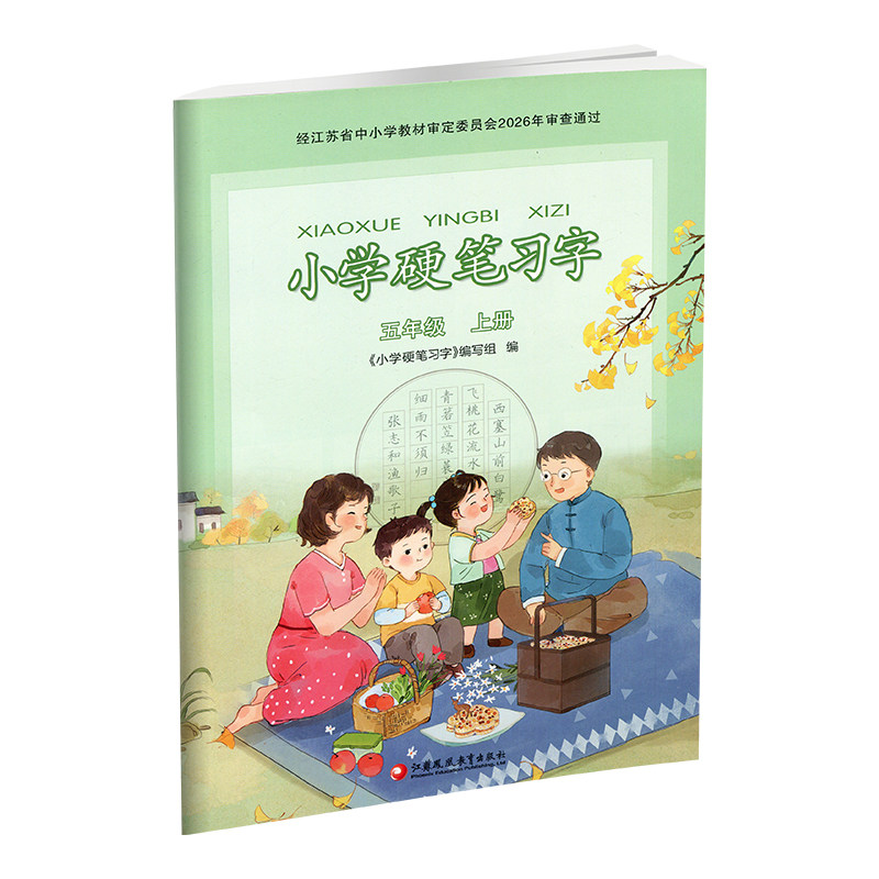 2026年秋 语文人教版5上小学硬笔习字 五年级上册硬笔书法教材配套 写字课课练 写字描红本生字本小学生练字贴同步教辅 习字册XGS
